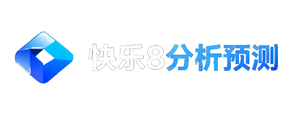 快乐8分析预测